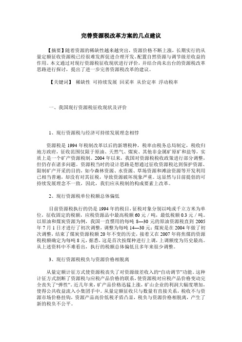 完善资源税改革方案的几点建议