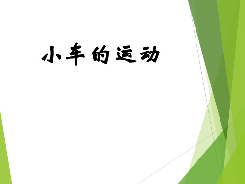 四年级下册科学课件-3.4 小车的运动｜苏教版 (共9张PPT)