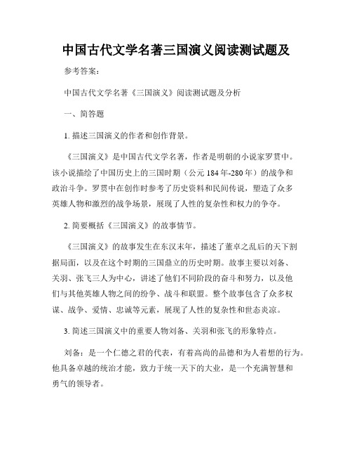 中国古代文学名著三国演义阅读测试题及