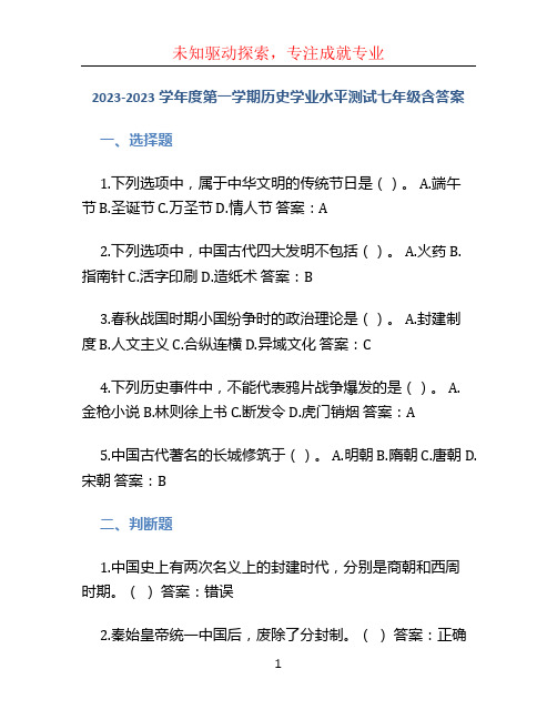 2023-2023学年度第一学期历史学业水平测试七年级含答案