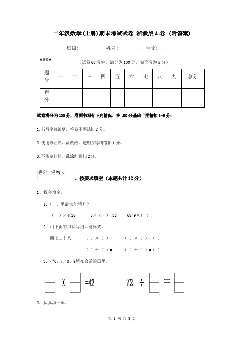 二年级数学(上册)期末考试试卷 浙教版A卷 (附答案)