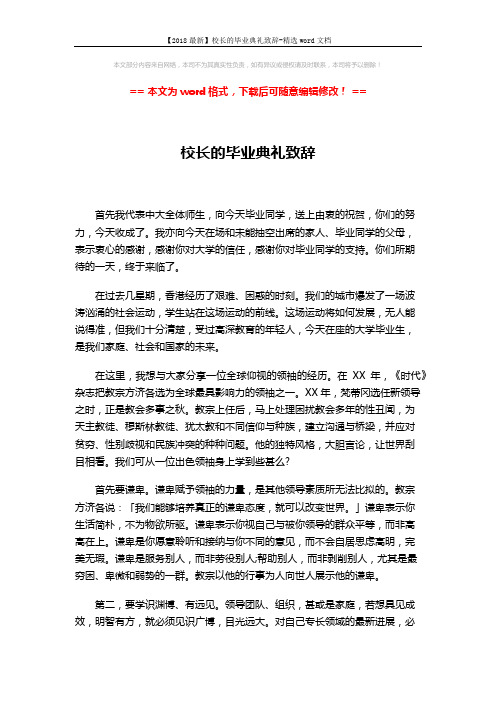 【2018最新】校长的毕业典礼致辞-精选word文档 (3页)