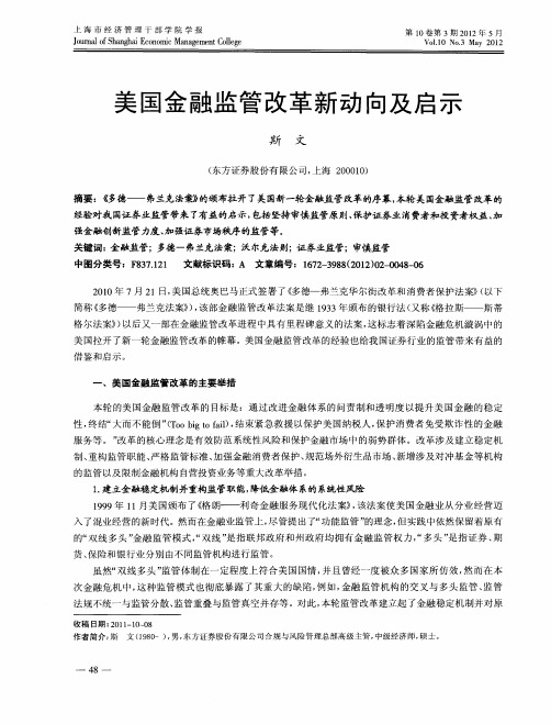 美国金融监管改革新动向及启示