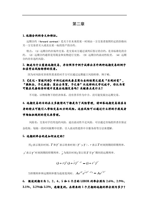 《衍生金融工具》(第二版)习题及答案第2章