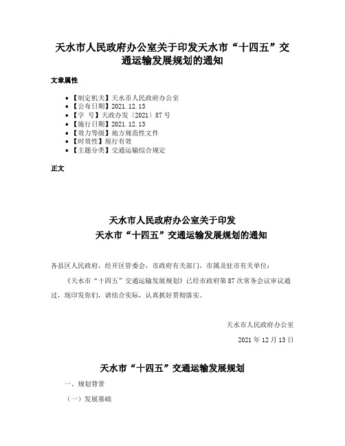 天水市人民政府办公室关于印发天水市“十四五”交通运输发展规划的通知