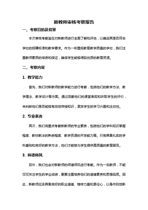 新教师审核考察报告