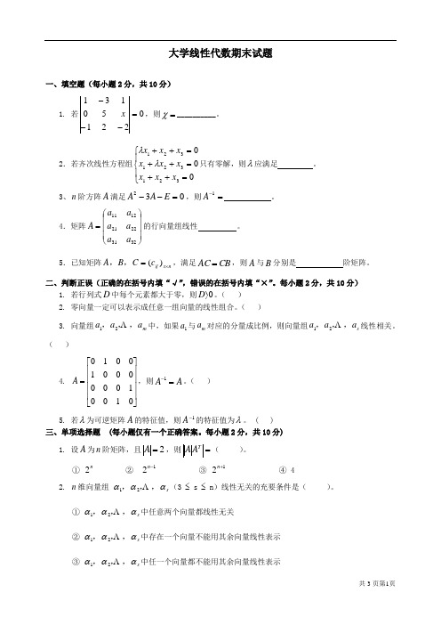 大学线性代数期末试卷及答案