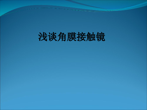 浅谈角膜接触镜ppt课件