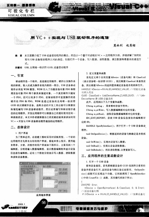 用VC实现与USB驱动程序的通信