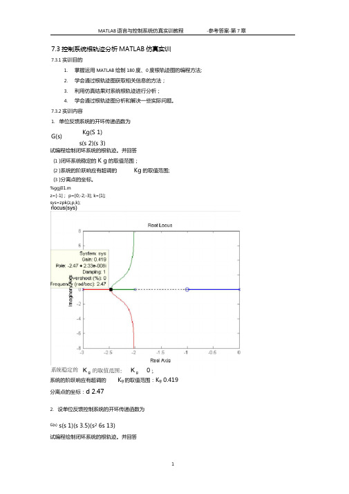 MATLAB语言与控制系统仿真-参考答案-第7章