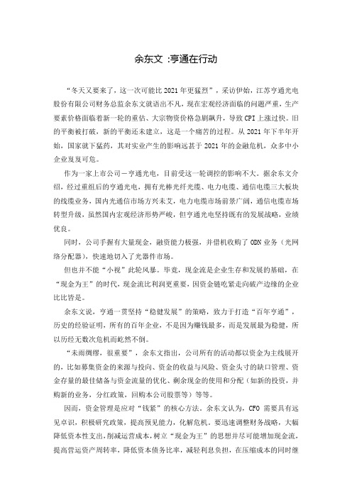 余东文 -亨通在行动