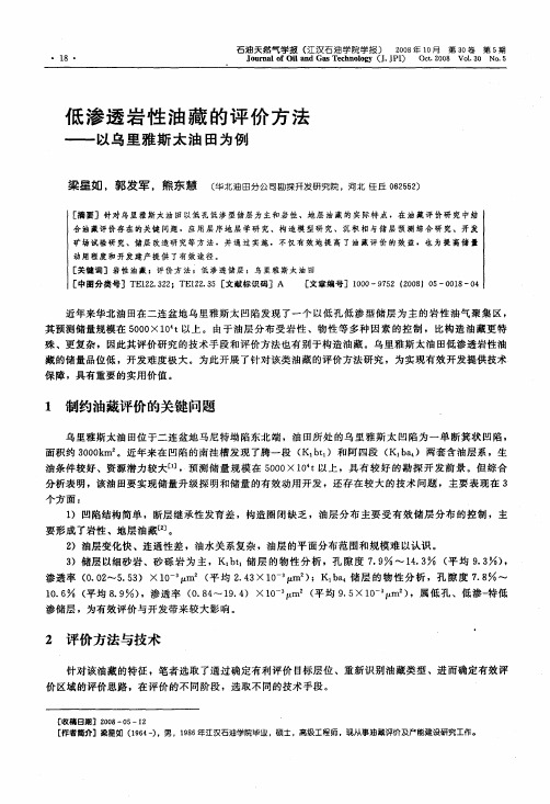 低渗透岩性油藏的评价方法——以乌里雅斯太油田为例