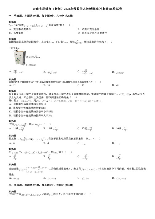 云南省昆明市(新版)2024高考数学人教版模拟(冲刺卷)完整试卷