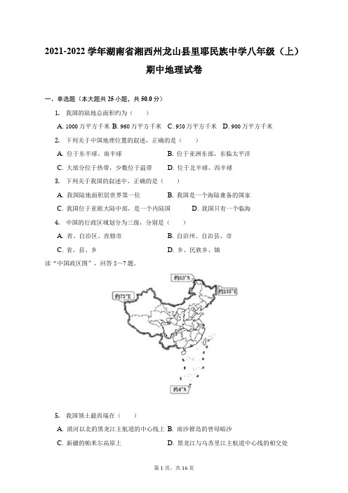 2021-2022学年湖南省湘西州龙山县里耶民族中学八年级(上)期中地理试卷(附答案详解)