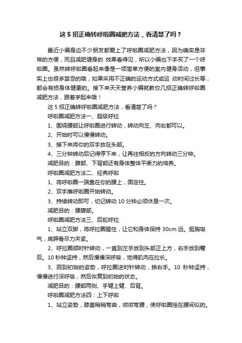 这5招正确转呼啦圈减肥方法，看清楚了吗？