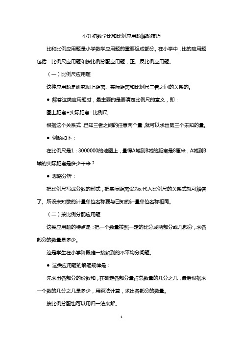 小升初数学比和比例应用题解题技巧