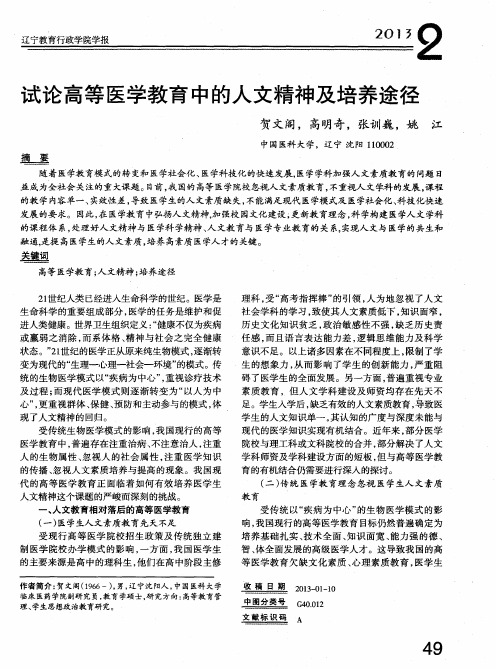 试论高等医学教育中的人文精神及培养途径