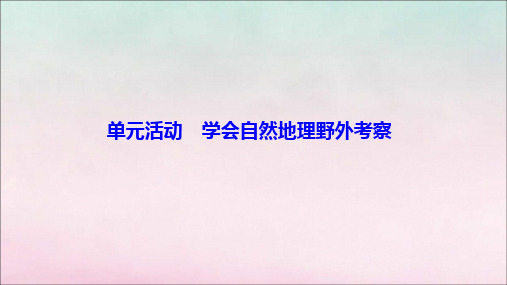 2019_2020学年新教材高中地理第二单元从地球圈层看地表环境单元活动学会自然地理野外考察课件鲁教