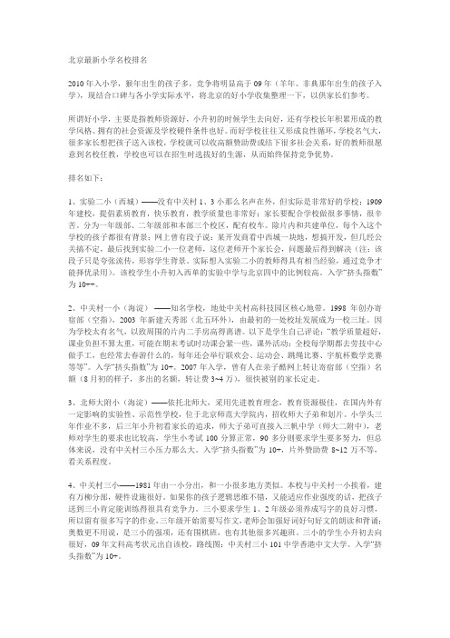 北京最新小学名校排名.doc