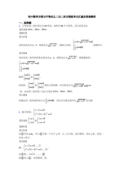 初中数学方程与不等式之二元二次方程组单元汇编及答案解析