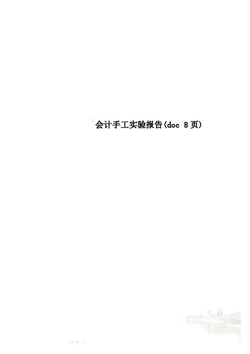 会计手工实验报告(doc 8页)