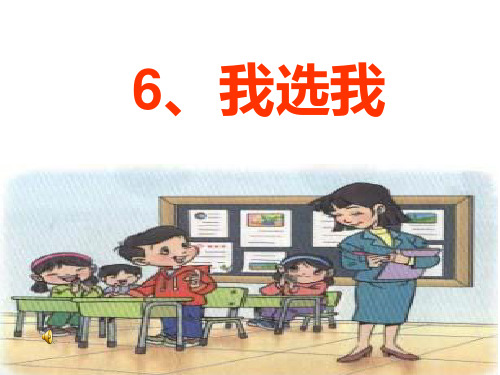二年级语文课件《我选我》课件