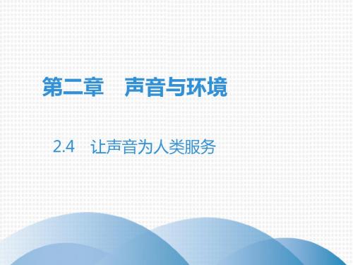 2019秋沪粤版八年级物理上册课件：2.4 让声音为人类服务(共51张PPT)