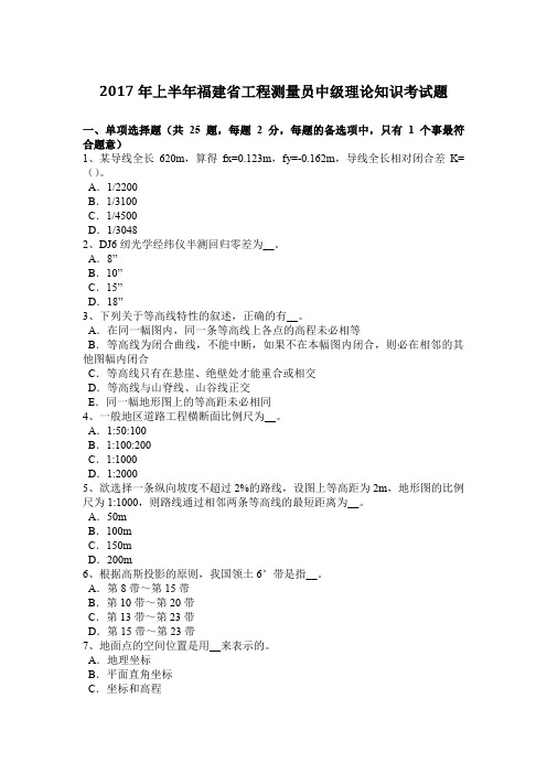 2017年上半年福建省工程测量员中级理论知识考试题