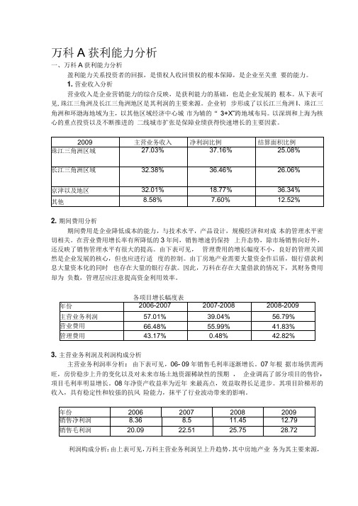 万科A获利能力分析