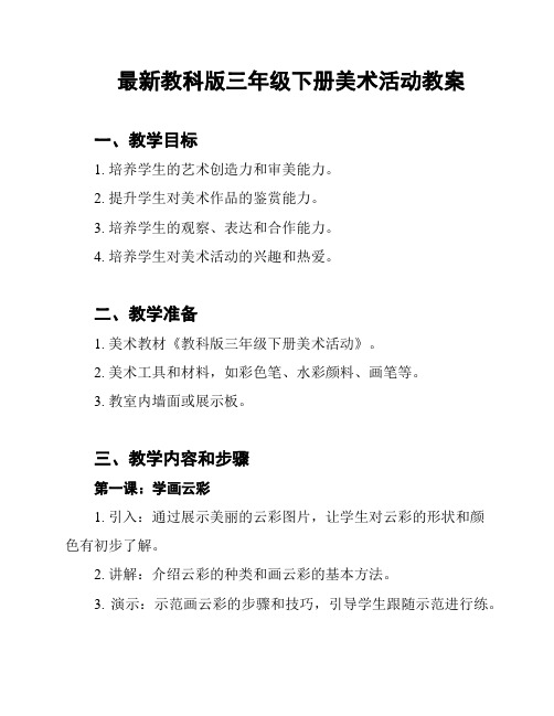 最新教科版三年级下册美术活动教案