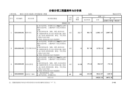 大酒店大堂室内装饰工程分部分项工程量清单与计价表