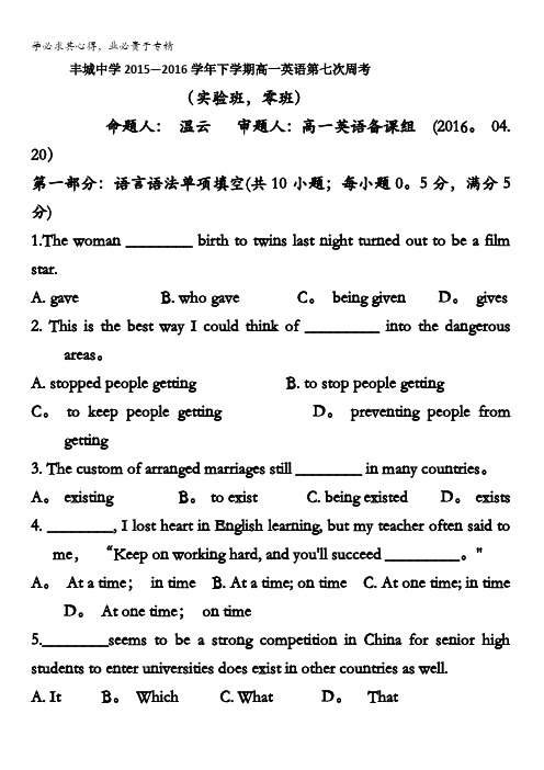 江西省丰城中学2015-2016学年高一下学期英语周练试卷(实验班,零班 4.20) 含答案