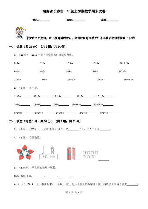 湖南省长沙市一年级上学期数学期末试卷