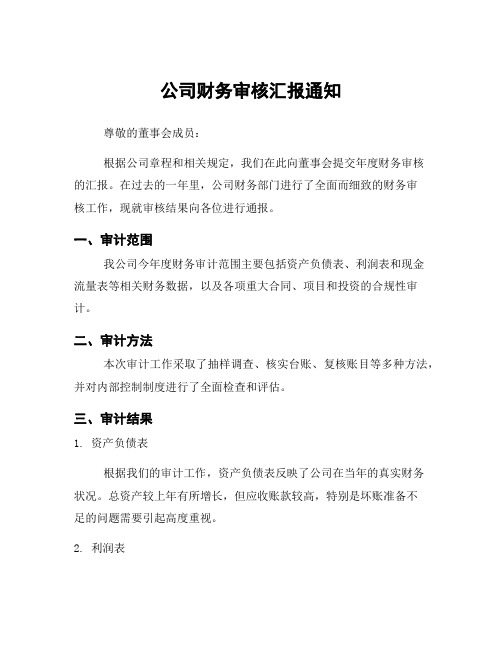 公司财务审核汇报通知