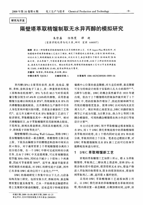 隔壁塔萃取精馏制取无水异丙醇的模拟研究