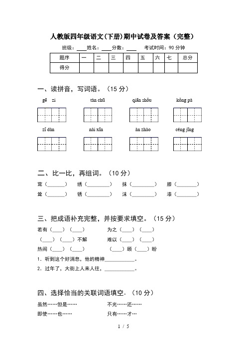 人教版四年级语文(下册)期中试卷及答案(完整)