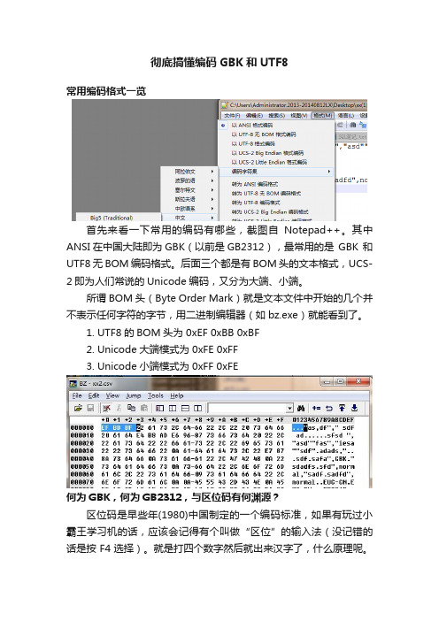 彻底搞懂编码GBK和UTF8