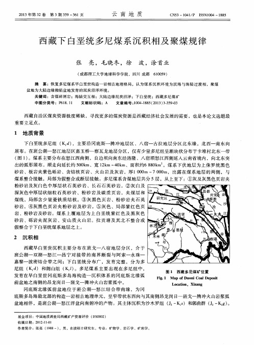 西藏下白垩统多尼煤系沉积相及聚煤规律