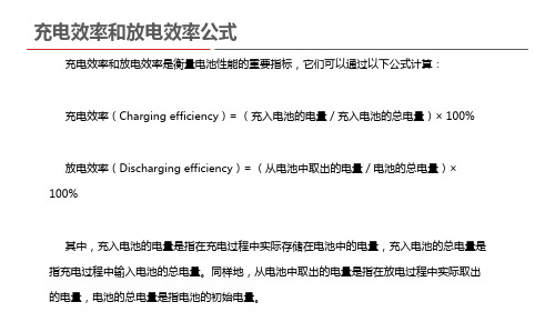 充电效率和放电效率公式