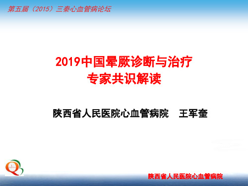 中国晕厥诊断与治疗专家共识2019