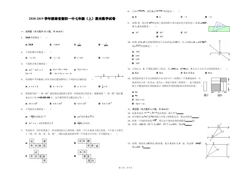 2018-2019学年湖南省衡阳一中七年级(上)期末数学试卷(解析版)