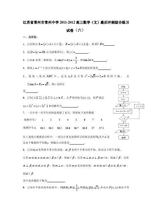 江苏省常州市常州中学2012届高三最后冲刺综合练习(六,文数)