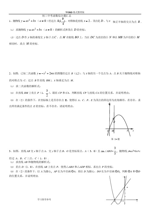 初三年级中考数学函数综合题汇总(可编辑修改word版)