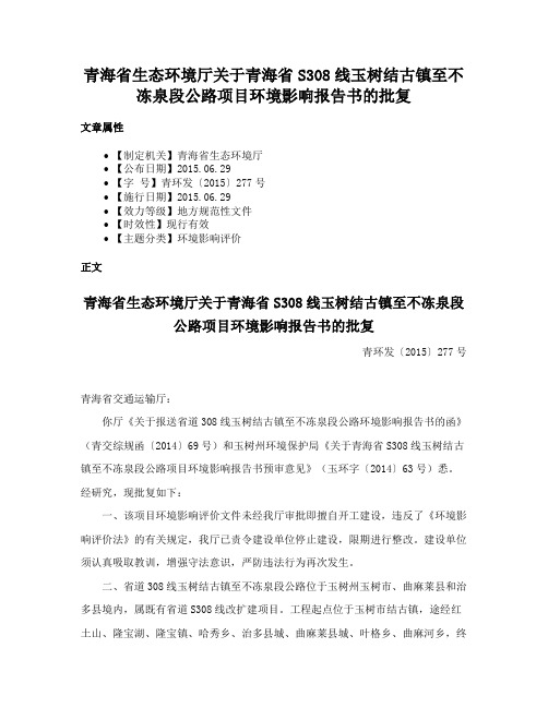 青海省生态环境厅关于青海省S308线玉树结古镇至不冻泉段公路项目环境影响报告书的批复