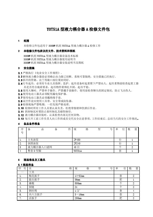 300MW机组YOT51A型液力耦合器检修文件包