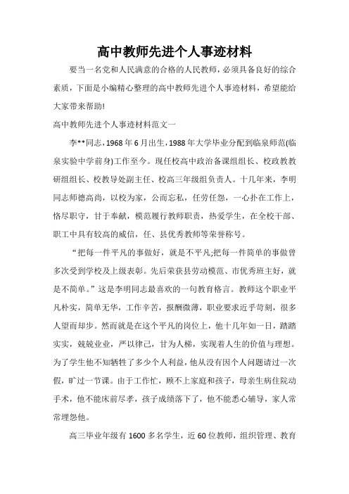  高中教师先进个人事迹材料