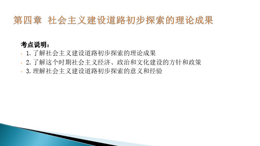 第4章 社会主义建设道路初步探索的理论