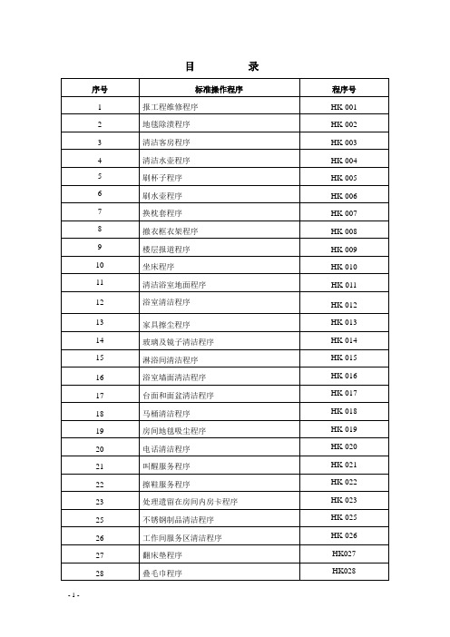 酒店客房部标准操作程序