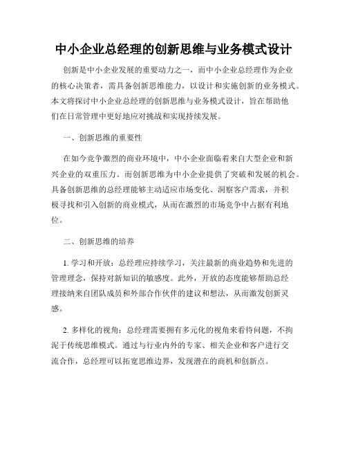 中小企业总经理的创新思维与业务模式设计