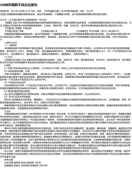 100例异烟肼不良反应报告